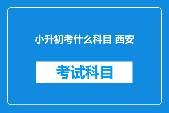 小升初考什么科目 西安