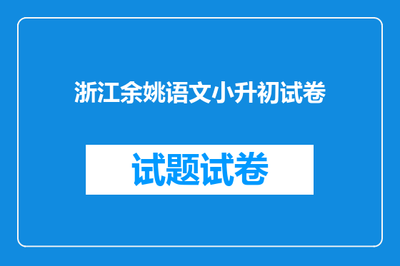 浙江余姚语文小升初试卷