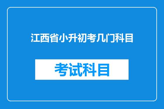 江西省小升初考几门科目