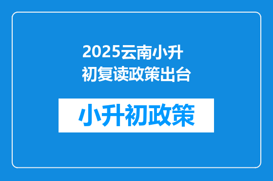2025云南小升初复读政策出台