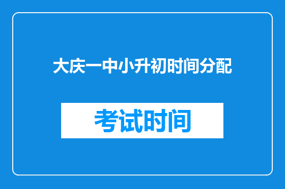 大庆一中小升初时间分配