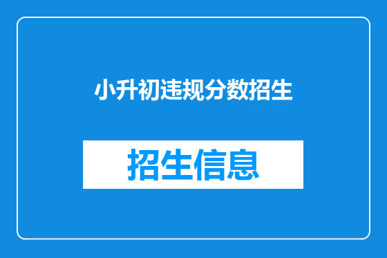小升初违规分数招生