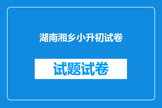 湖南湘乡小升初试卷