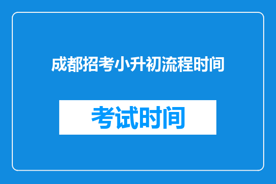 成都招考小升初流程时间