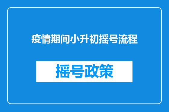 疫情期间小升初摇号流程
