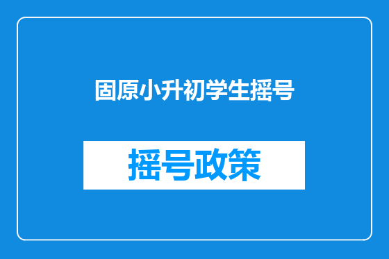固原小升初学生摇号