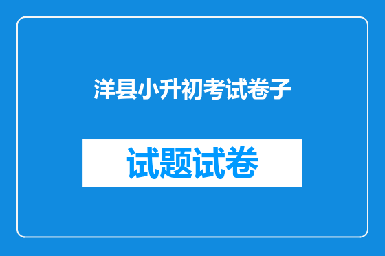洋县小升初考试卷子