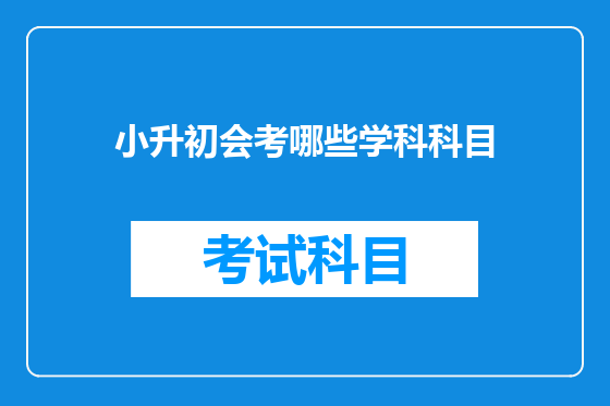 小升初会考哪些学科科目