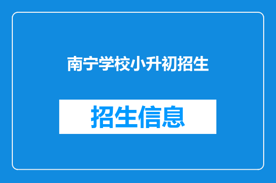 南宁学校小升初招生