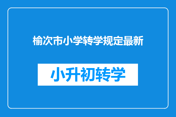 榆次市小学转学规定最新