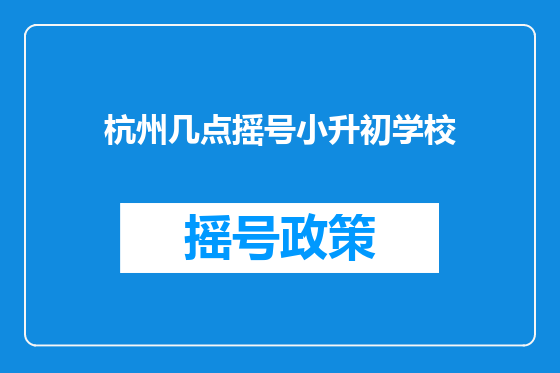杭州几点摇号小升初学校