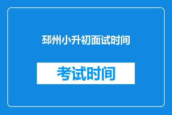 邳州小升初面试时间