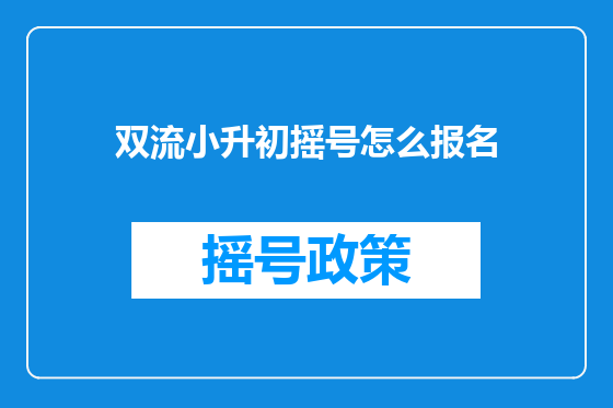 双流小升初摇号怎么报名