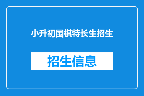 小升初围棋特长生招生