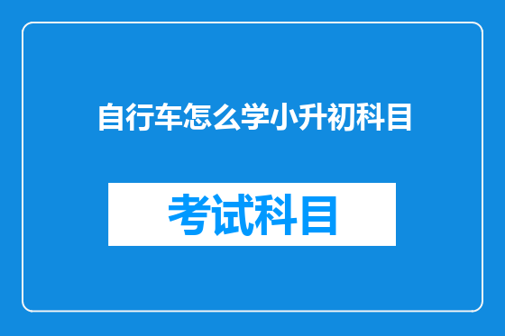 自行车怎么学小升初科目
