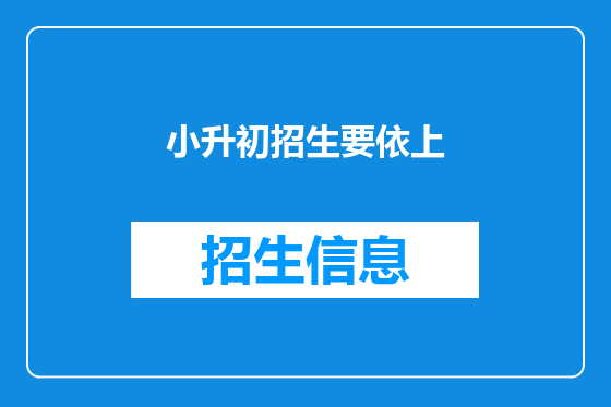 小升初招生要依上