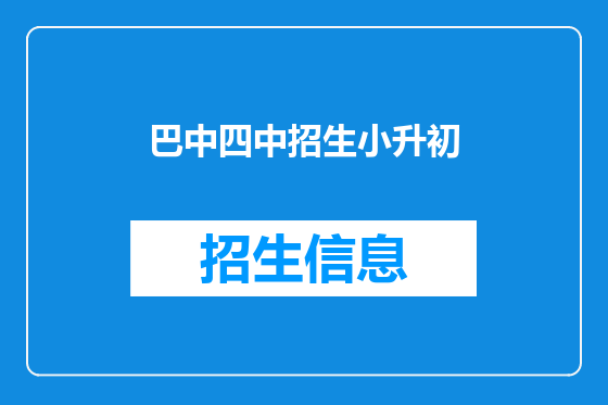 巴中四中招生小升初