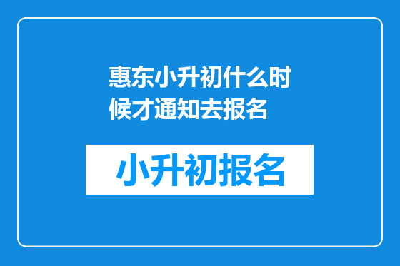 惠东小升初什么时候才通知去报名