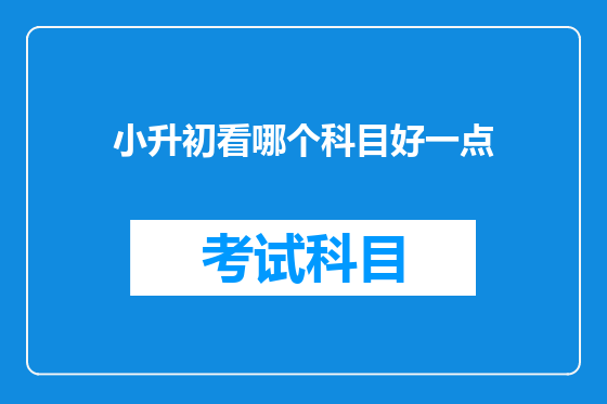 小升初看哪个科目好一点