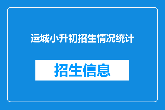 运城小升初招生情况统计
