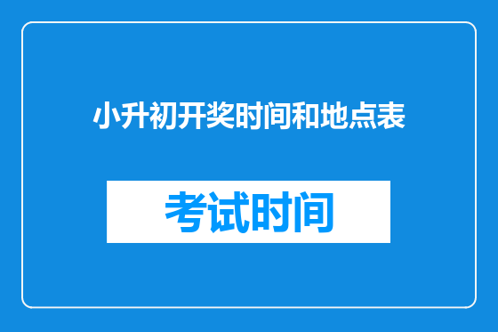 小升初开奖时间和地点表