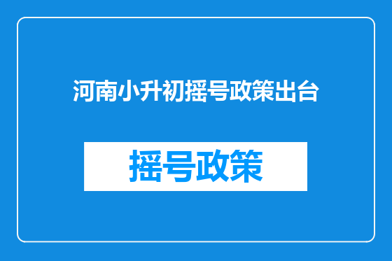 河南小升初摇号政策出台
