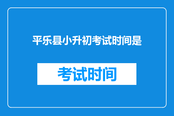 平乐县小升初考试时间是