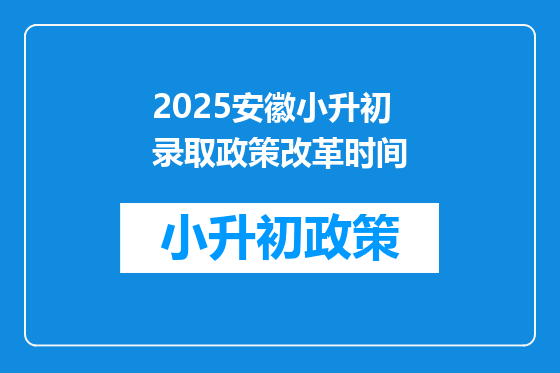 2025安徽小升初录取政策改革时间