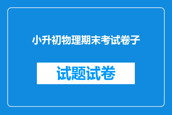 小升初物理期末考试卷子
