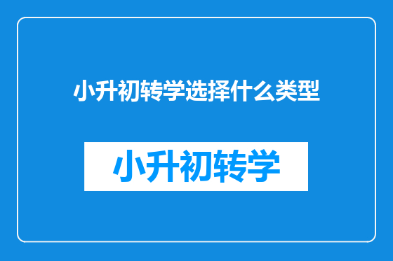 小升初转学选择什么类型