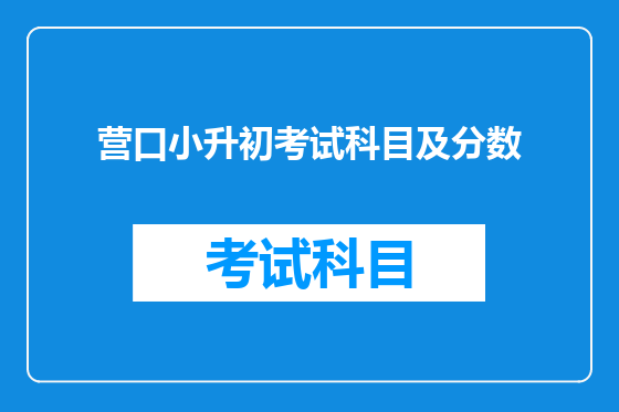 营口小升初考试科目及分数
