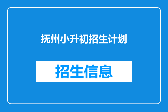抚州小升初招生计划