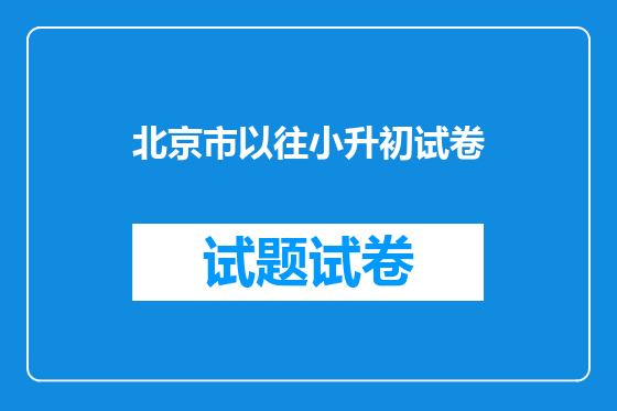 北京市以往小升初试卷