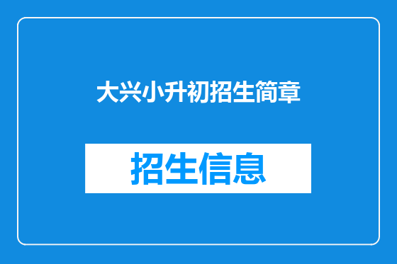 大兴小升初招生简章