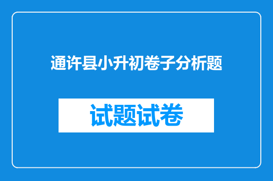 通许县小升初卷子分析题