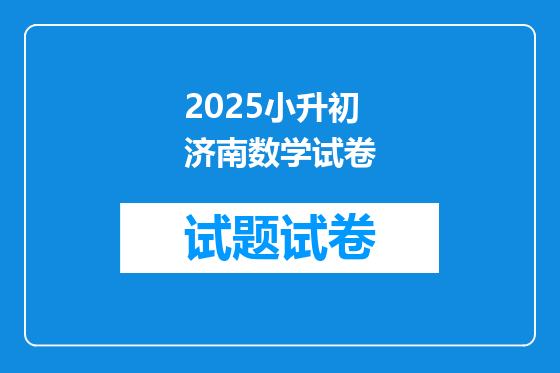 2025小升初济南数学试卷