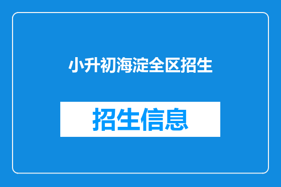 小升初海淀全区招生