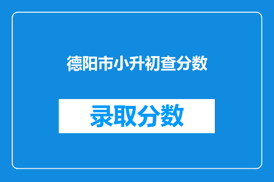 德阳市小升初查分数
