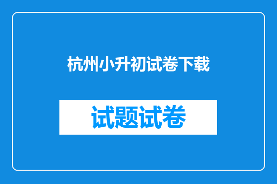 杭州小升初试卷下载