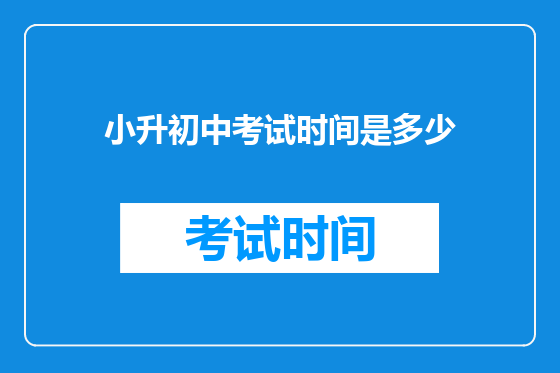 小升初中考试时间是多少