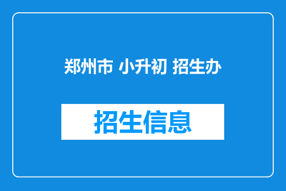 郑州市 小升初 招生办