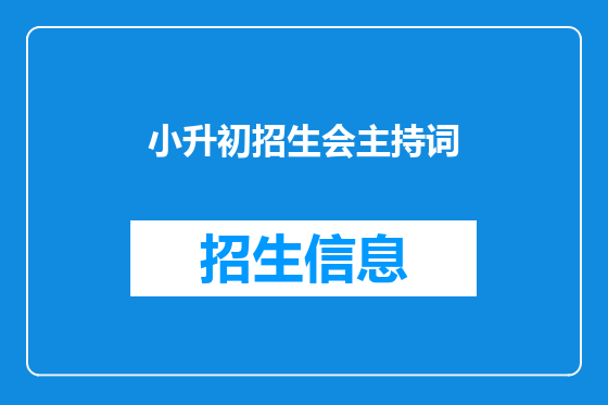 小升初招生会主持词