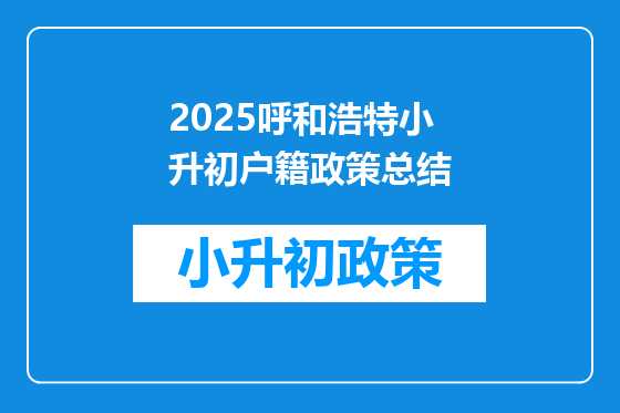 2025呼和浩特小升初户籍政策总结