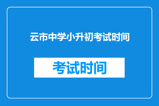 云市中学小升初考试时间