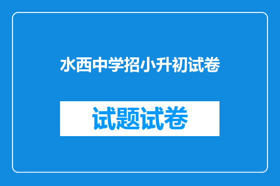 水西中学招小升初试卷