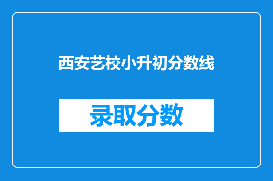 西安艺校小升初分数线