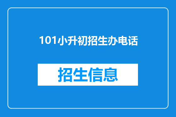 101小升初招生办电话