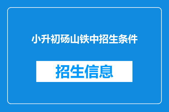 小升初砀山铁中招生条件
