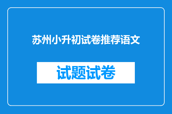 苏州小升初试卷推荐语文