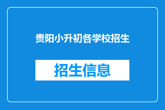 贵阳小升初各学校招生